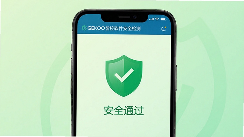 GEKOO智控软件安全检测界面,手机屏幕显示绿色盾牌图标,下方有“安全通过”字样,背景为浅绿色渐变,简洁明快