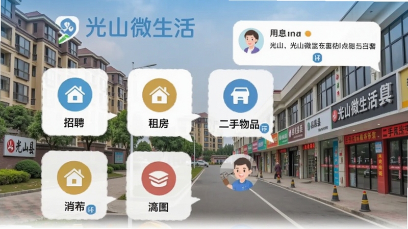 光山微生活同城信息页面,手机界面展示分类图标如招聘、租房、二手房、二手物品,背景为光山县住宅小区和商业街,画面有用户发布信息的气泡提示,整体风格实用亲切,突出信息丰富和操作便捷,包含光山微生活标识