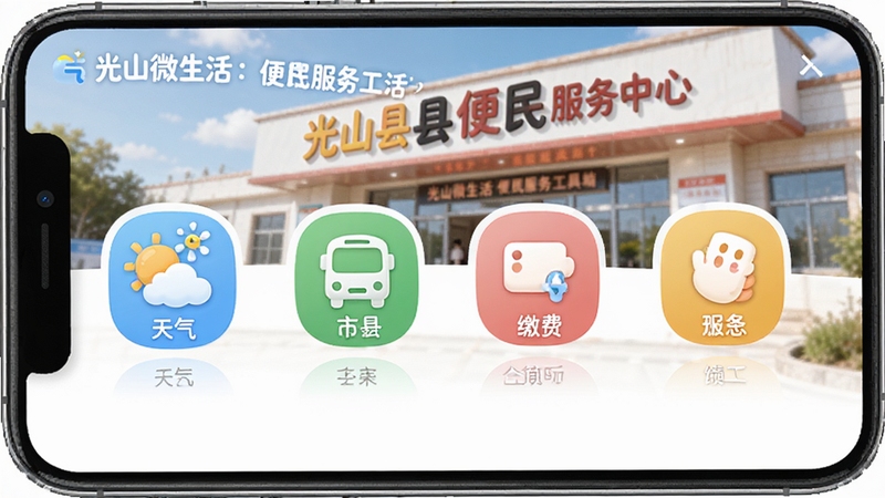 光山微生活便民服务工具界面,手机屏幕展示各类服务图标如天气、公交、缴费,背景为光山县便民服务中心,图标设计圆润可爱,色彩活泼,突出服务全面和易用性,画面包含光山微生活字样