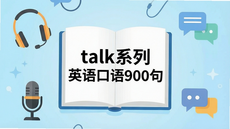 一幅扁平化插画风格的软件主界面预览图,画面中央是一本翻开的英语口语书,书页上清晰标注“talk系列英语口语900句”字样,背景为浅蓝色渐变,周围环绕耳机、麦克风、对话气泡等学习元素,整体色调清新明快,突出移动端学习场景,画面比例16:9。alt: talk系列英语口语900句预览图