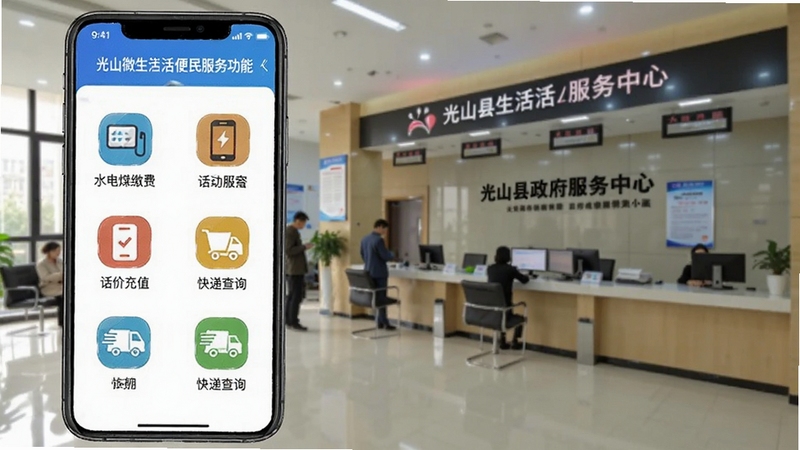 光山微生活便民服务功能页面,展示水电煤缴费、话费充值、快递查询等图标列表,背景为光山县政务服务中心大厅,界面功能分区清晰,图标色彩丰富,手机UI设计图