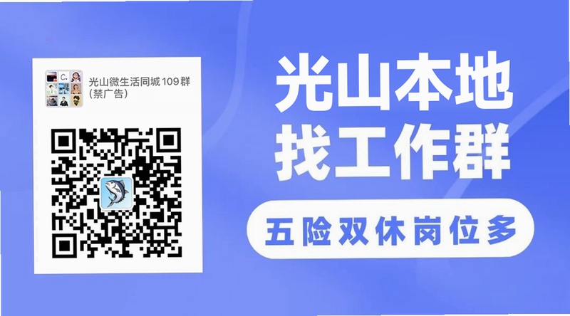 光山微生活 招聘信息