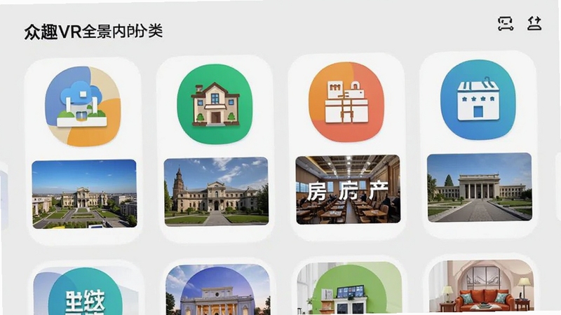 众趣VR应用内全景内容分类界面,屏幕上展示旅游、房产、展览等分类图标,每个图标下方有缩略预览图,背景为浅灰色,界面布局整齐,色彩明快,体现软件丰富的资源库。