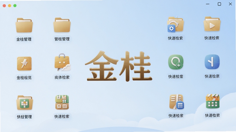 金桂软件主界面预览图,展示其文件管理与快速检索功能,图标排列整齐,背景为淡蓝色渐变,画面中心为金桂字样Logo,风格现代简约,高清渲染
