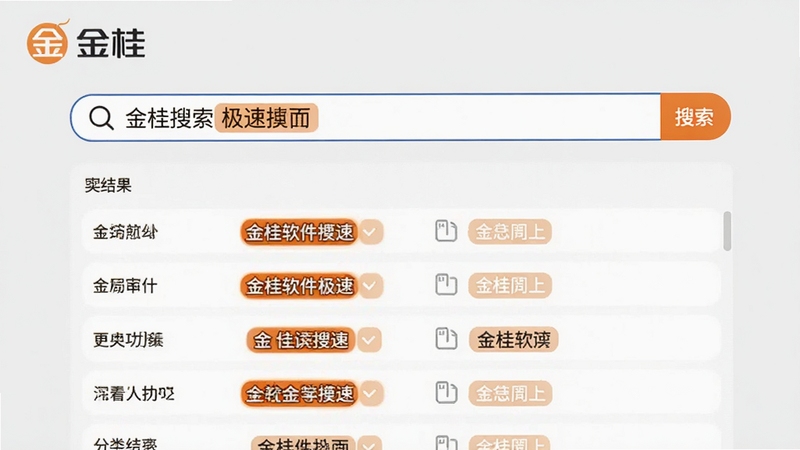 金桂软件极速搜索功能演示,搜索框内输入关键词,下方显示分类结果列表,高亮匹配文字,背景为浅灰色,突出速度快,金桂Logo置于左上角