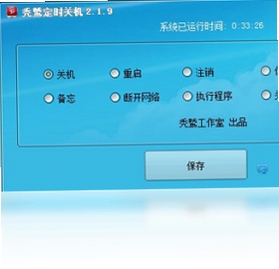 秃鹫定时关机 任务失败 解决方法