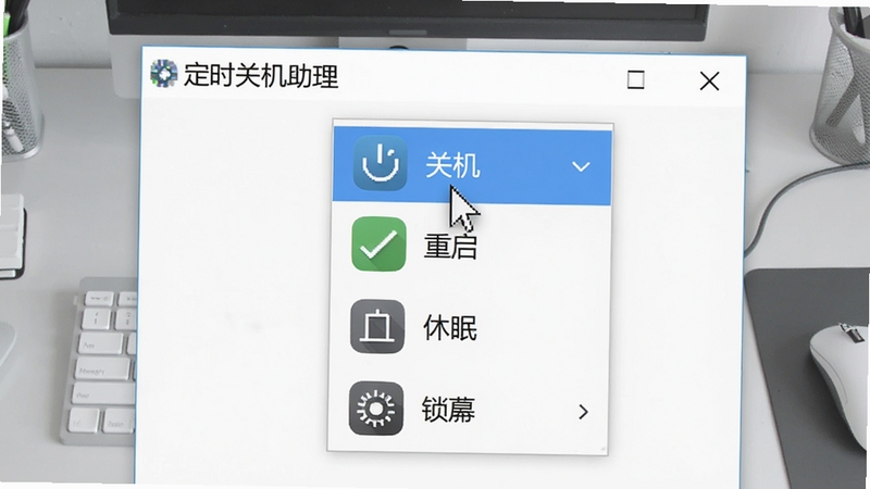 定时关机助理功能展示图,画面中软件窗口展开模式下拉菜单,依次显示关机、重启、休眠、锁屏四个图标,每个图标旁有简单的文字说明,背景为浅灰色工作台,鼠标指针悬停在“关机”选项上,突出软件名称“定时关机助理”,细节清晰,适配Boogu模型生成