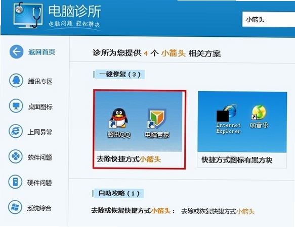 去除Win7XP快捷方式箭头宝盒 使用教程 截图