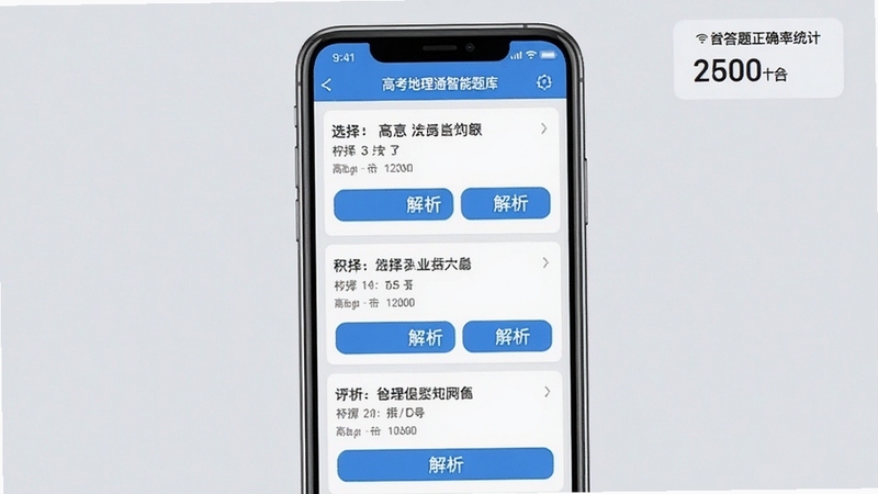 高考地理通智能题库界面,展示手机屏幕上的选择题列表,每题下方有解析按钮,右上角显示答题正确率统计,背景为浅灰色,整体风格简洁明了
