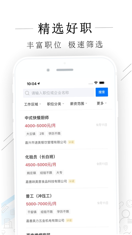 嘉善人力网 使用教程 手机截图