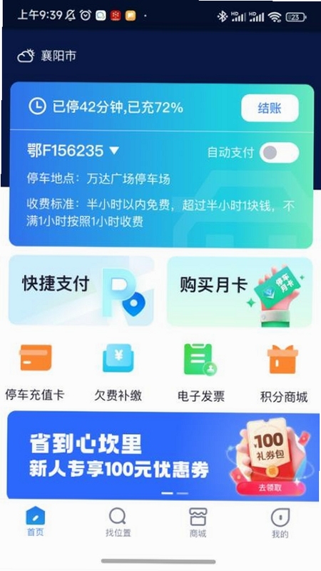 智行停车 欠费补缴 截图