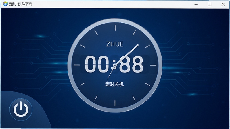 定时关机ZHUEi软件主界面预览图,画面中央是一个简洁的圆形时钟表盘,表盘上带有醒目的计时数字,背景为深蓝色渐变科技感风格,左下角有电源按钮图标,整体画面干净明亮,突出定时关机的核心功能,界面布局清晰,适合作为软件下载站的展示图片