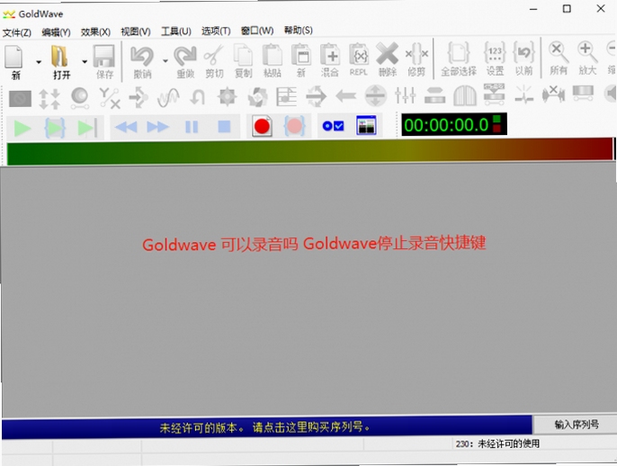 GoldWave 录音 教程