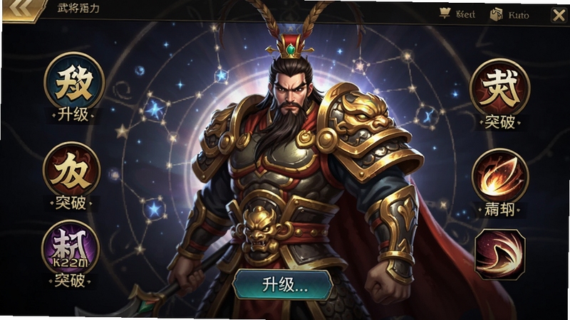 生成一张游戏内武将培养界面的示意图,画面中央展示一名身着华丽盔甲的武将(以吕布为原型),四周环绕着升级、突破、技能等按钮图标,界面风格为暗金色调,背景是神秘的星宿图,强调养成系统的深度和武将的霸气,画面清晰明亮,适合作为功能讲解配图