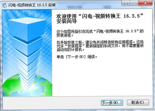 闪电视频转换王 解码器 安装教程