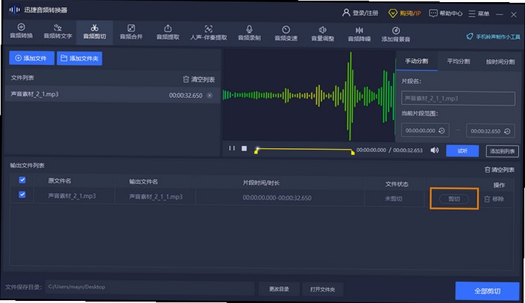 MP3剪切器使用教程