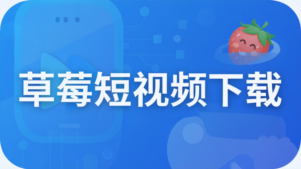 草莓短视频下载