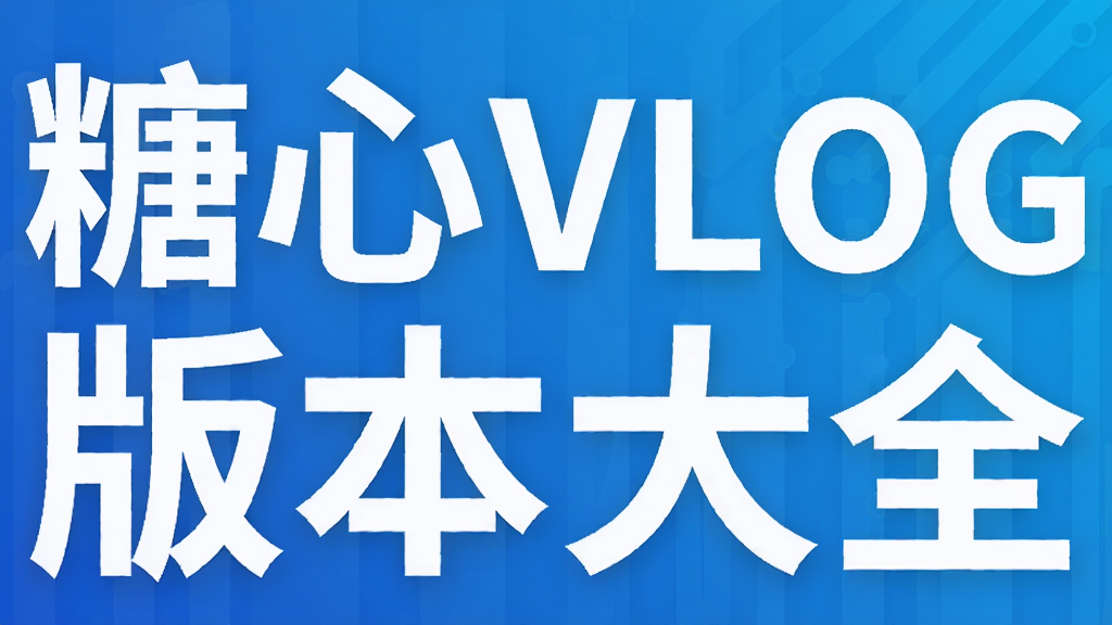 糖心VLOG版本大全