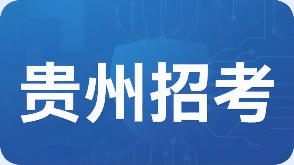 贵州招考