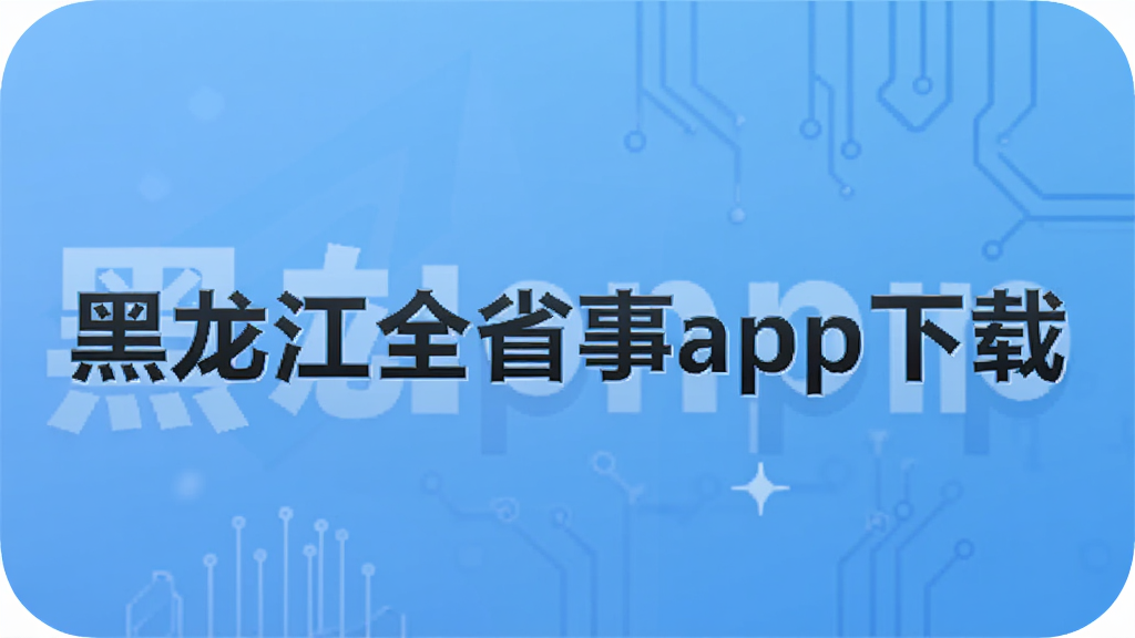 黑龙江全省事app下载