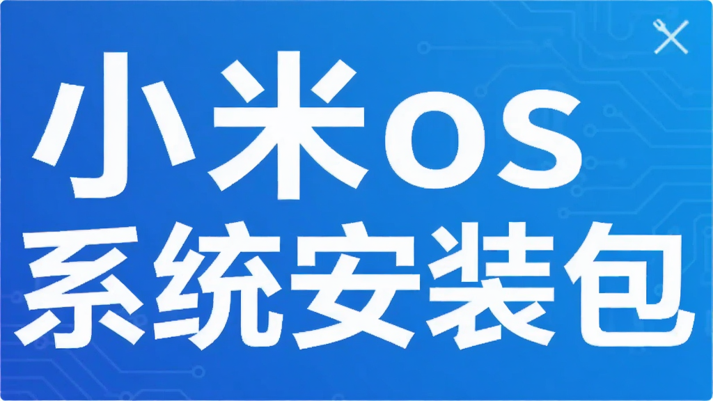 小米os系统安装包