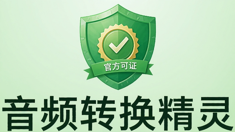 音频转换精灵安全认证图标,展示绿色盾牌和官方认证标志,背景为浅绿色渐变,突出“安全可靠”主题,软件名称“音频转换精灵”清晰可见