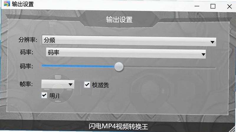 闪电MP4视频转换王画质调节功能截图,展示软件中输出设置面板,包含分辨率下拉框、码率滑块、帧率选项等控件,背景为细腻的灰色纹理,面板上方有“输出设置”标题,整体风格专业,软件名称出现在面板底部