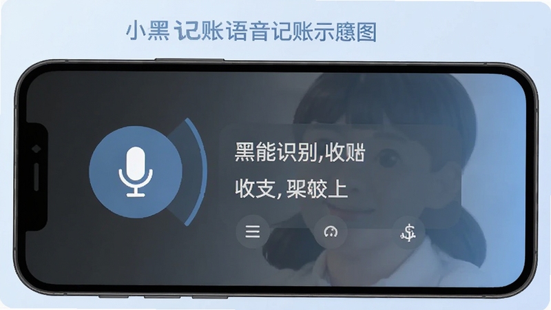 小黑记账语音记账功能示意图,手机屏幕显示麦克风图标和识别出的收支文字,背景为淡蓝色渐变,突出智能识别与快捷操作,画面简洁明快。