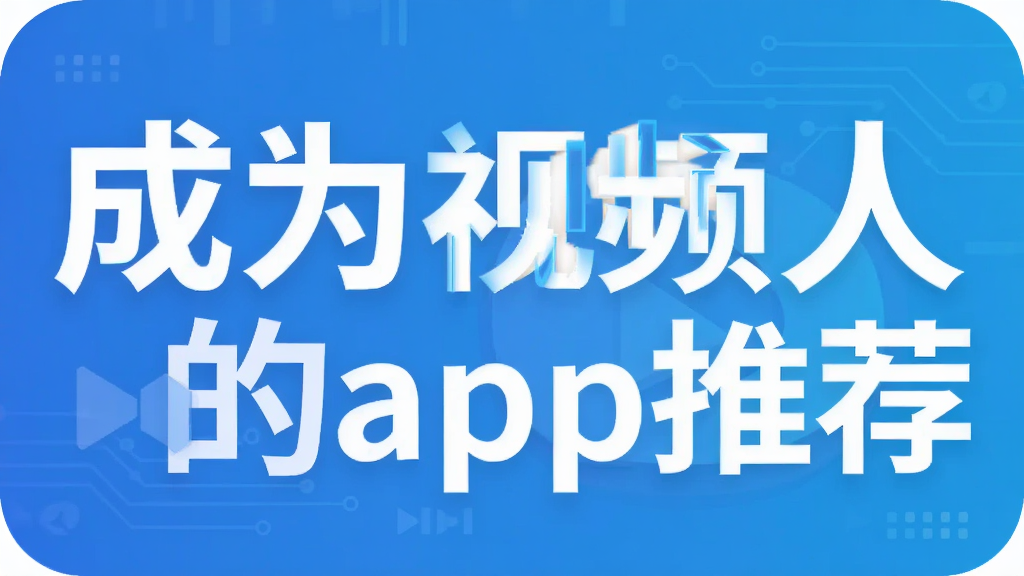 ��Ϊ��Ƶ�˱ر�App�Ƽ���PR����ӳ��AE���İ�����ָ��