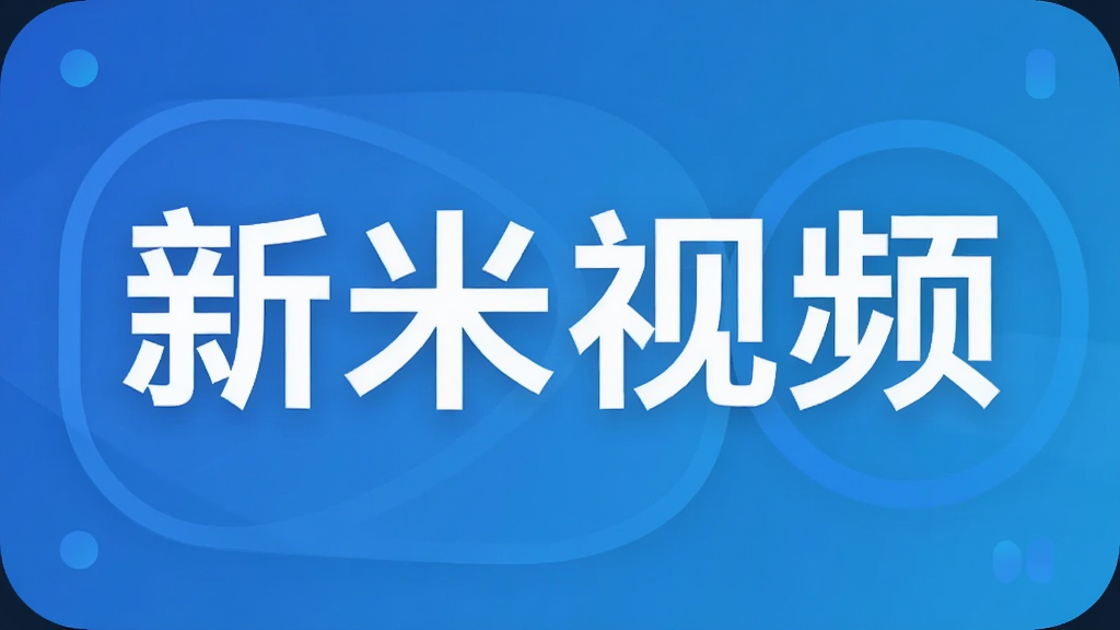 新米视频