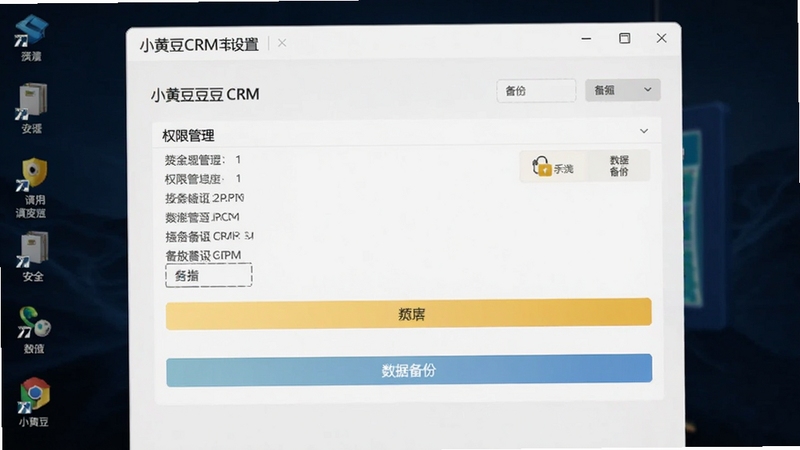 小黄豆CRM设置页面截图,显示权限管理选项与数据备份按钮,背景为深色桌面壁纸,界面清晰,突出安全与备份功能,包含小黄豆CRM软件名称
