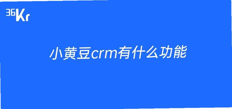 小黄豆CRM 备份 恢复 教程