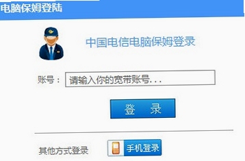 中国电信电脑保姆 使用教程