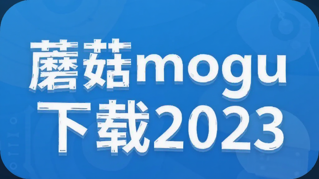 蘑菇mogu下载2023