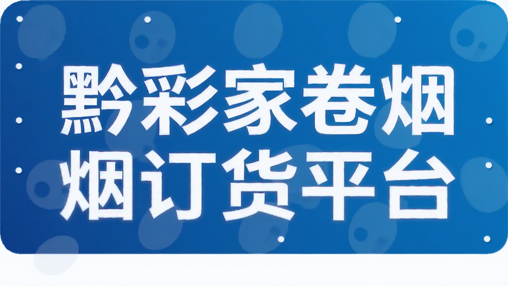 黔彩家卷烟订货平台