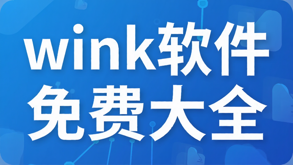 wink������Ѵ�ȫ