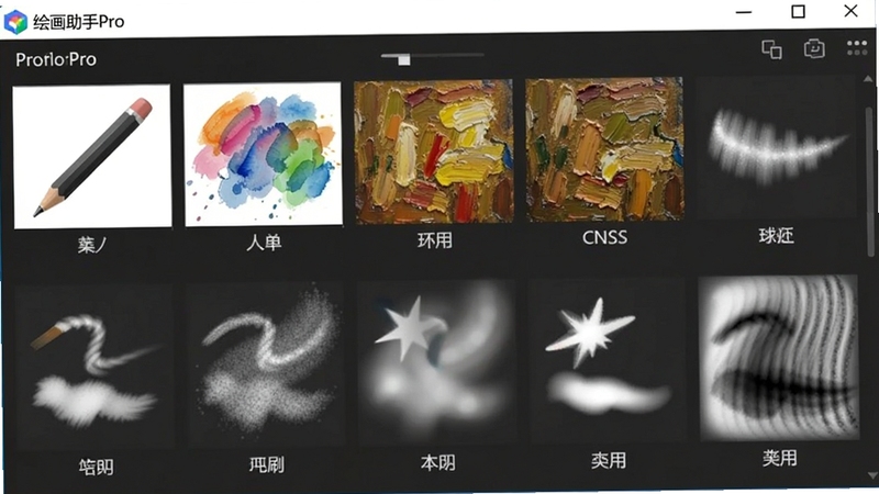 绘画助手Pro笔刷选择面板截图,展示多种笔刷效果,包括铅笔、水彩、油画等,笔刷名称标注在下方,界面清晰,软件名称“绘画助手Pro”在左上角