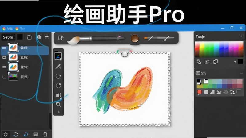 绘画助手Pro主界面预览图,画面中央是画布和画笔工具栏,左侧图层列表,右侧颜色面板,整体风格明亮简洁,软件名称“绘画助手Pro”醒目显示在顶部标题栏