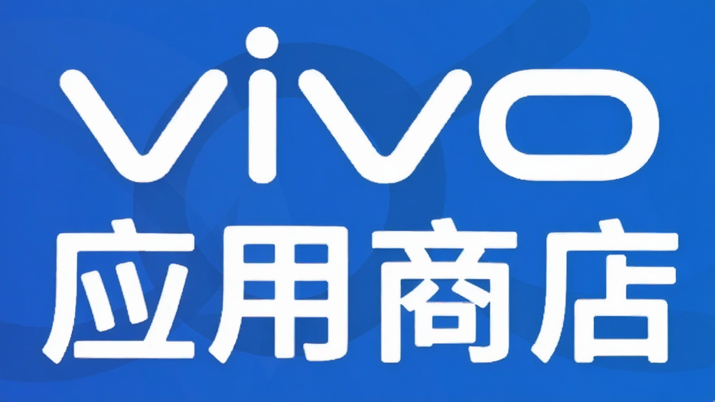 vivo应用商店