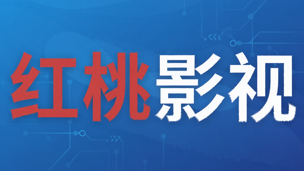 红桃影视
