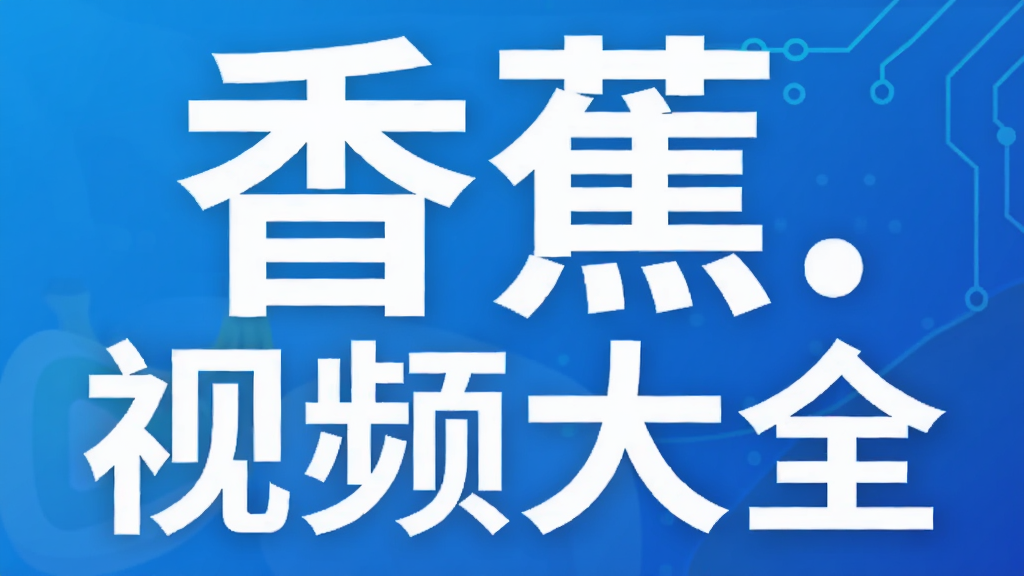 香蕉.视频大全