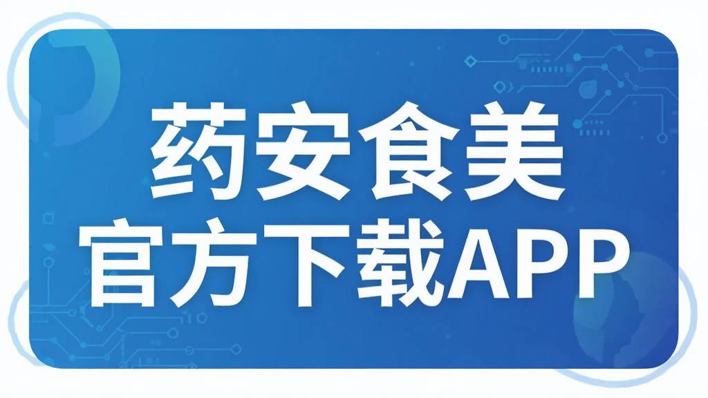 ҩ��ʳ���ٷ�����APP