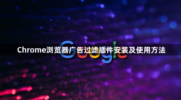 网站广告过滤神器 安装教程 浏览器插件