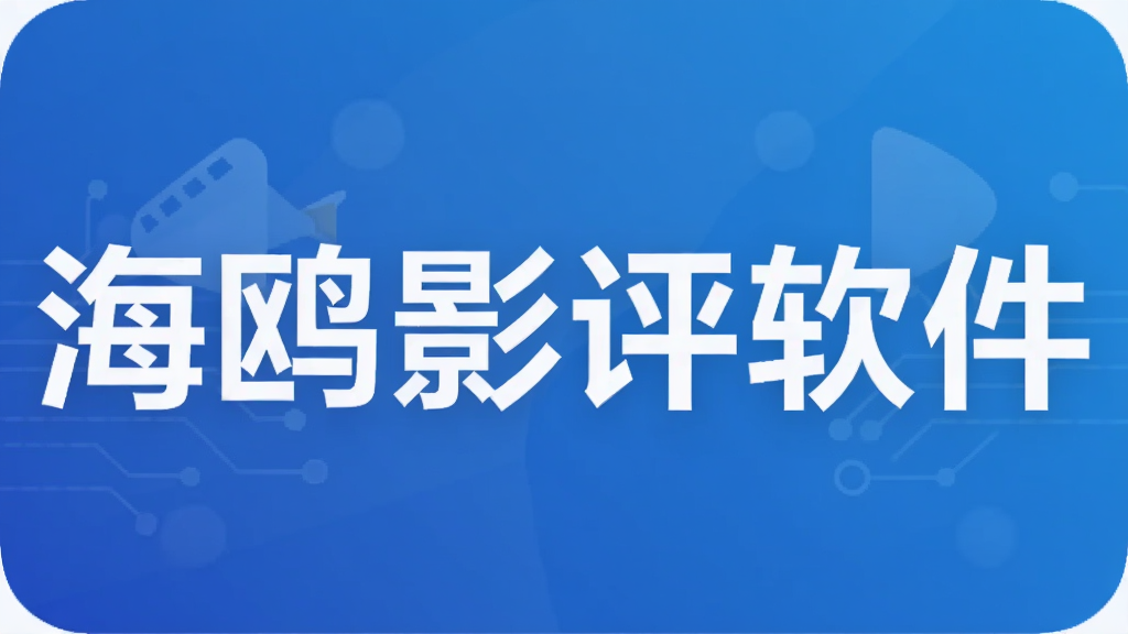 海鸥影评软件