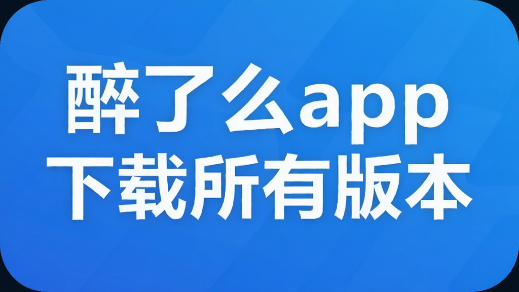 ����ôapp�������а汾