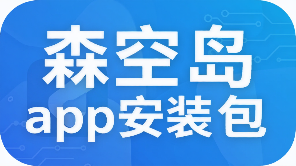 森空岛app安装包