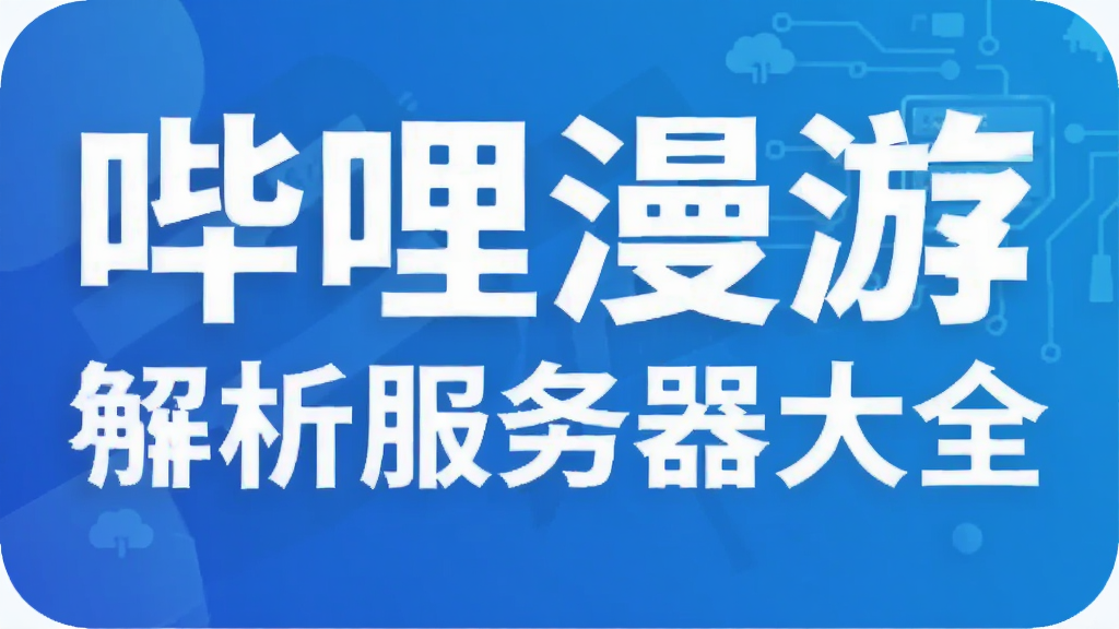 哔哩漫游解析服务器大全