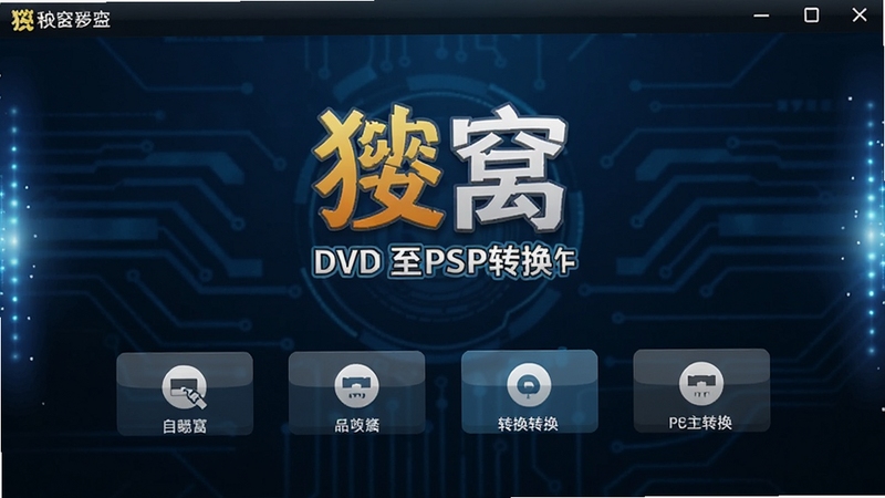 一张展示狸窝DVD至PSP转换器主界面的高清截图,画面中央是软件Logo和功能按钮,背景为深蓝色科技风格,四周有光效点缀,整体色调沉稳专业,突出软件名称和转换功能,构图居中,适合作为软件预览图。