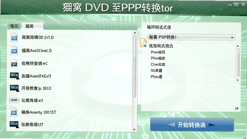 一张展示狸窝DVD至PSP转换器批量转换功能的界面,左侧是文件列表,右侧是输出格式选择,底部有开始转换按钮,背景为浅绿色科技感背景,画面简洁明快,突出软件批量处理的高效性,软件名称出现在顶部横幅上。