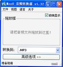 Moo0 音频格式转换器 安装教程
